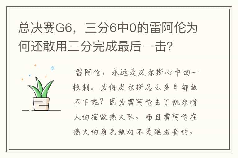 总决赛G6，三分6中0的雷阿伦为何还敢用三分完成最后一击？