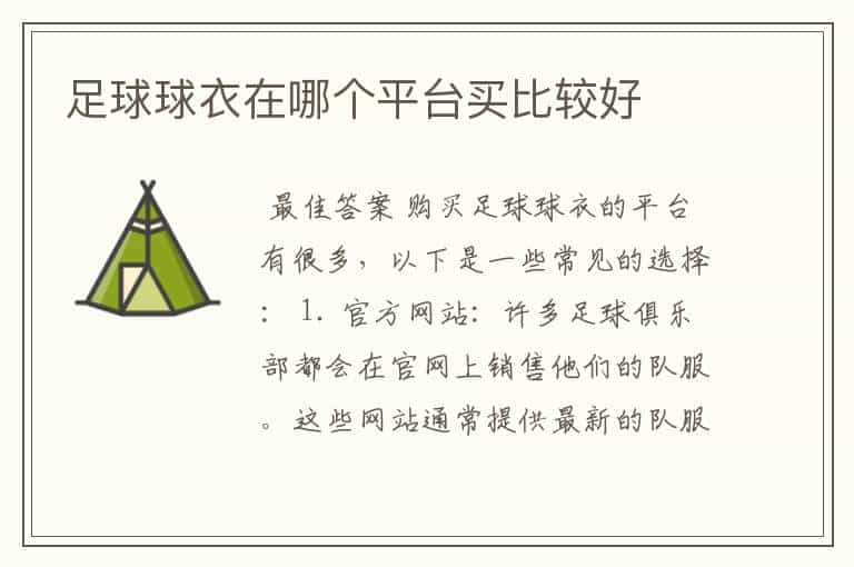 足球球衣在哪个平台买比较好