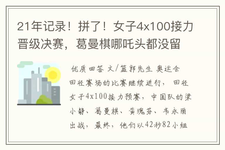 21年记录!拼了!女子4x100接力晋级决赛,葛曼棋哪吒头都没留了