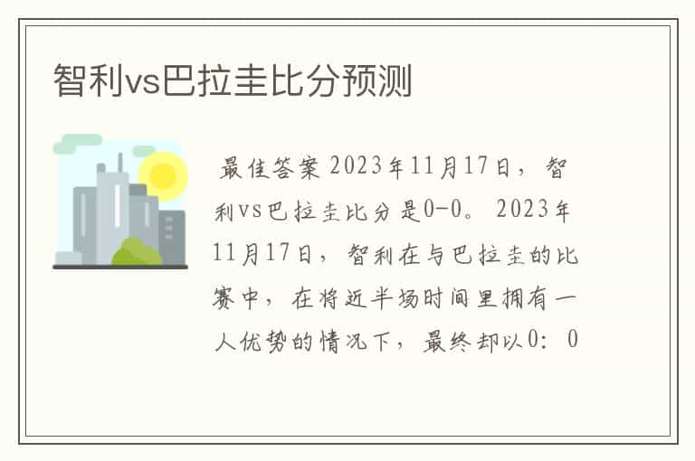 智利vs巴拉圭比分预测