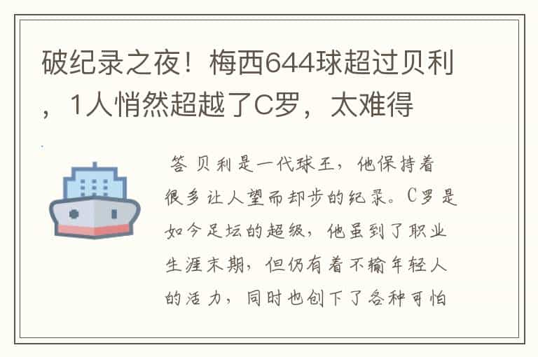 破纪录之夜!梅西644球超过贝利,1人悄然超越了C罗,太难得