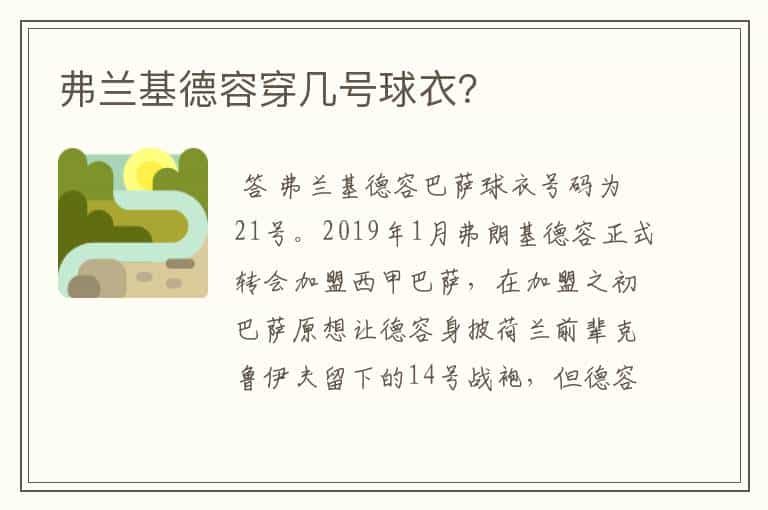 弗兰基德容穿几号球衣?