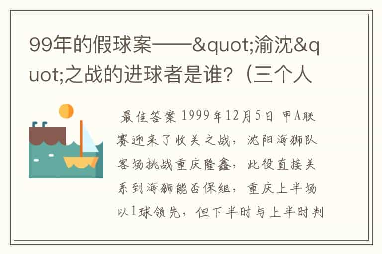 99年的假球案——"渝沈"之战的进球者是谁?(三个人吧)