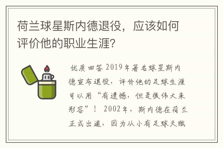荷兰球星斯内德退役,应该如何评价他的职业生涯?