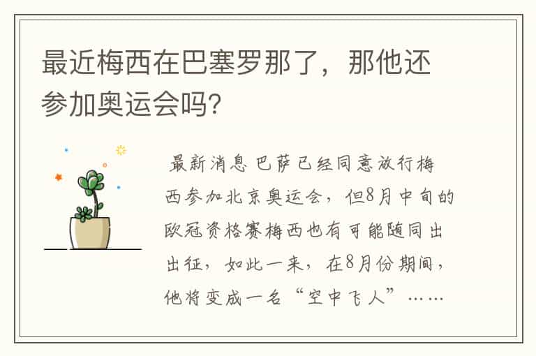 最近梅西在巴塞罗那了,那他还参加奥运会吗?
