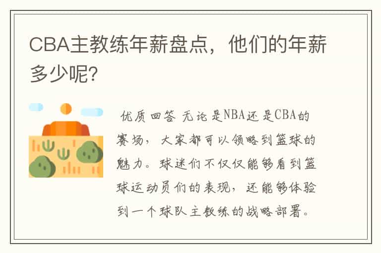 CBA主教练年薪盘点,他们的年薪多少呢?