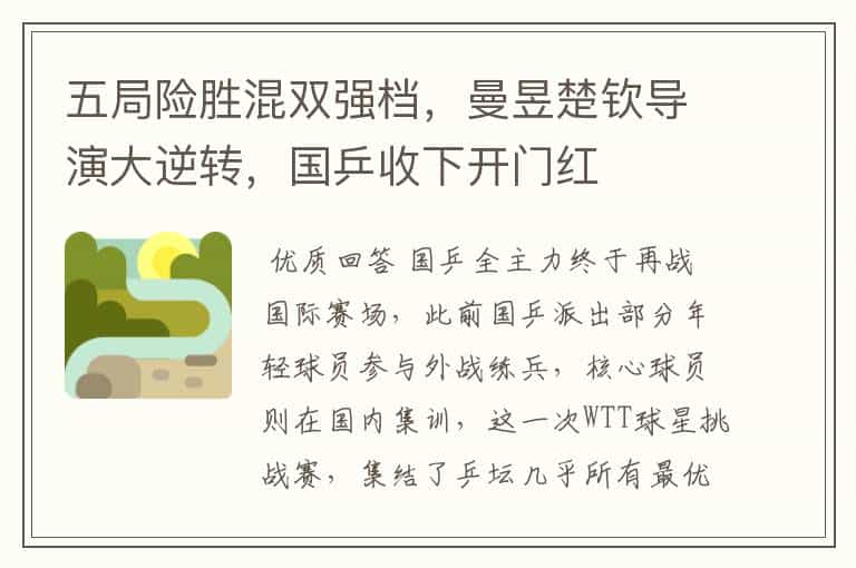 五局险胜混双强档,曼昱楚钦导演大逆转,国乒收下开门红