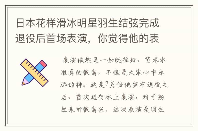 日本花样滑冰明星羽生结弦完成退役后首场表演,你觉得他的表演怎么样?