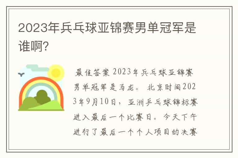 2023年兵乓球亚锦赛男单冠军是谁啊?