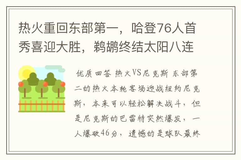 热火重回东部第一,哈登76人首秀喜迎大胜,鹈鹕终结太阳八连胜