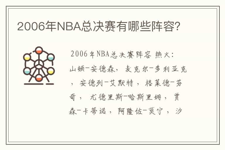 2006年NBA总决赛有哪些阵容?