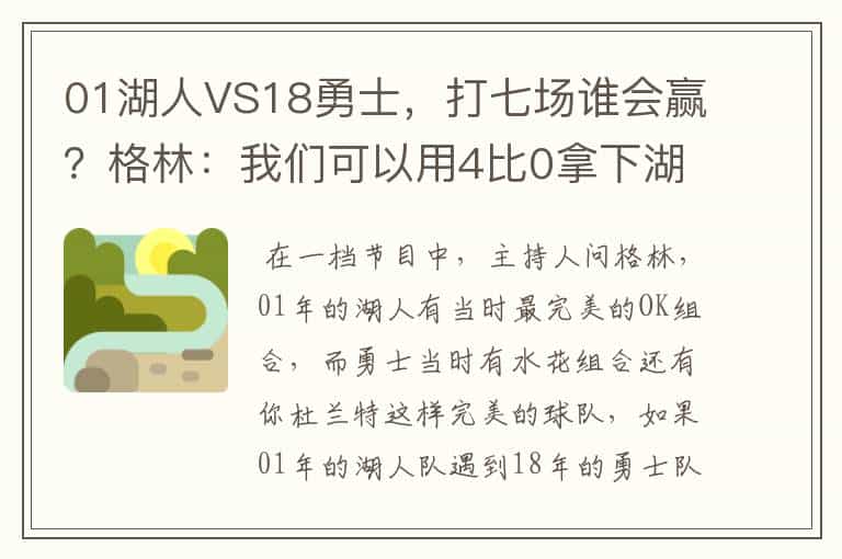 01湖人VS18勇士,打七场谁会赢?格林:我们可以用4比0拿下湖人