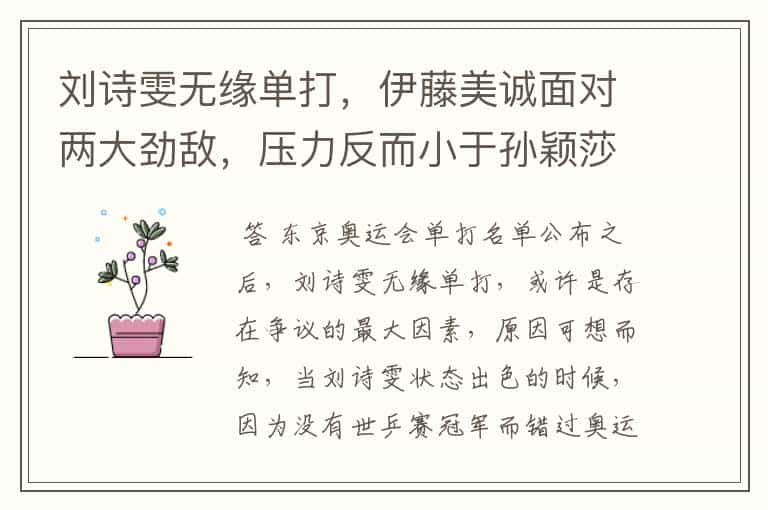 刘诗雯无缘单打,伊藤美诚面对两大劲敌,压力反而小于孙颖莎