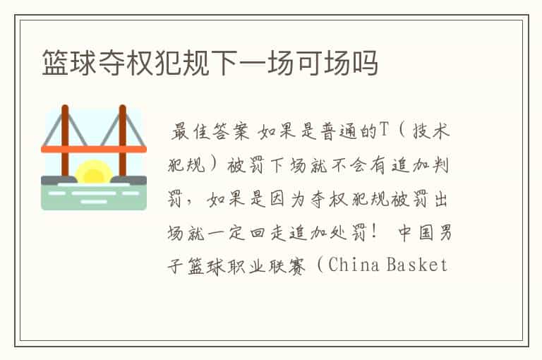 篮球夺权犯规下一场可场吗