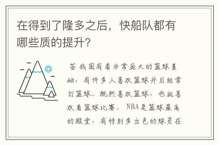 在得到了隆多之后,快船队都有哪些质的提升?
