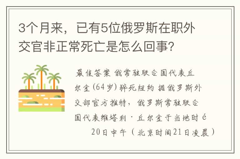 3个月来,已有5位俄罗斯在职外交官非正常死亡是怎么回事?