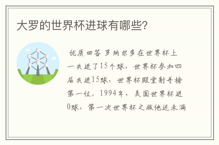 大罗的世界杯进球有哪些?