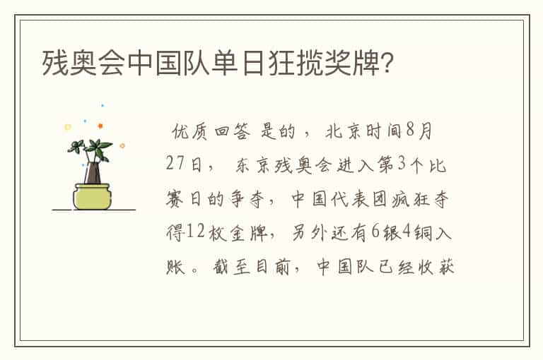 残奥会中国队单日狂揽奖牌?
