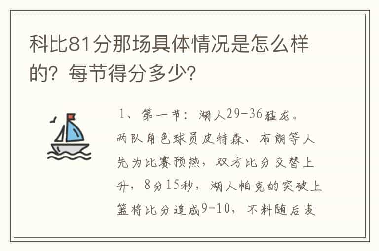 科比81分那场具体情况是怎么样的?每节得分多少?