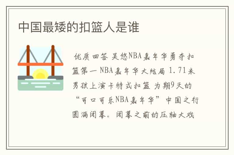 中国最矮的扣篮人是谁