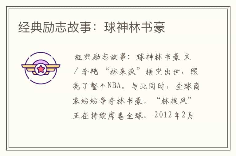经典励志故事:球神林书豪