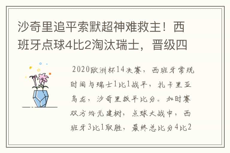 沙奇里追平索默超神难救主!西班牙点球4比2淘汰瑞士,晋级四强