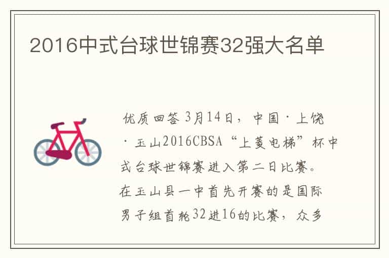 2016中式台球世锦赛32强大名单