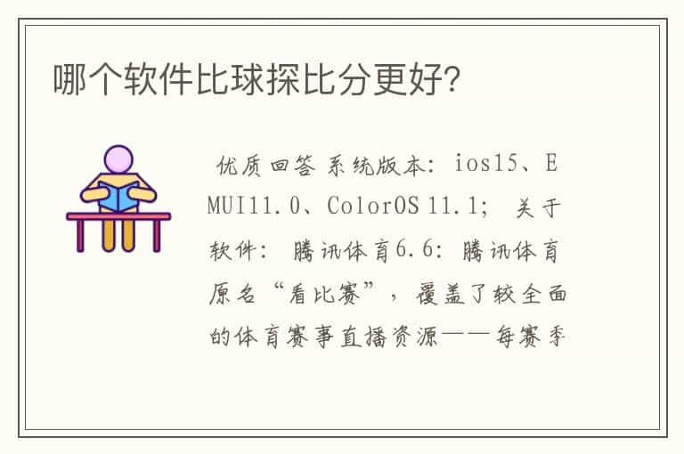 哪个软件比球探比分更好?