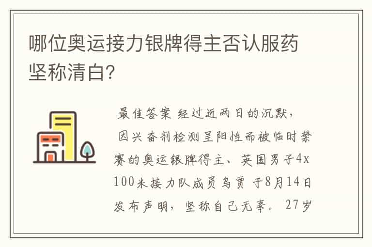 哪位奥运接力银牌得主否认服药坚称清白?