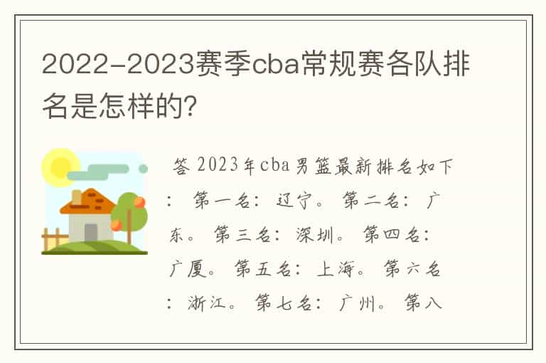 2022-2023赛季cba常规赛各队排名是怎样的?