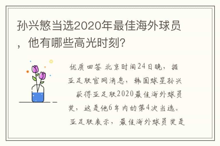 孙兴慜当选2020年最佳海外球员,他有哪些高光时刻?