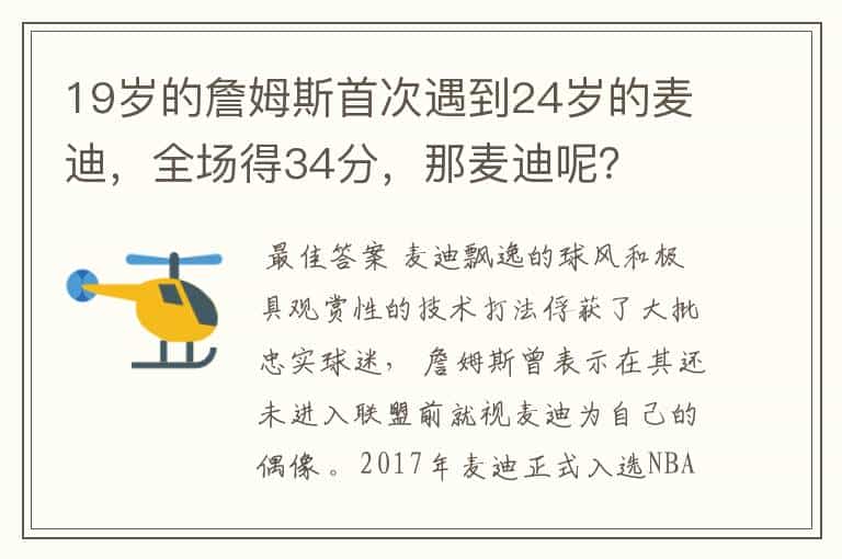 19岁的詹姆斯首次遇到24岁的麦迪,全场得34分,那麦迪呢?