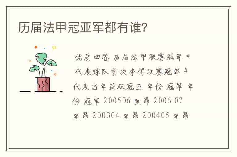 历届法甲冠亚军都有谁?