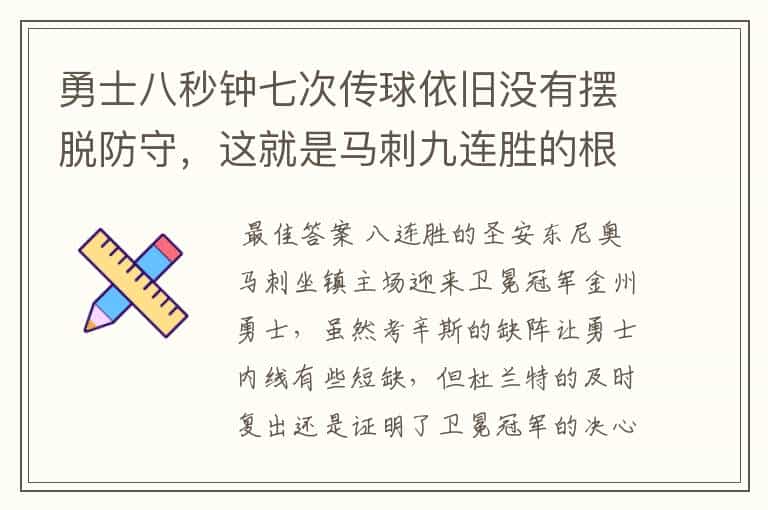 勇士八秒钟七次传球依旧没有摆脱防守,这就是马刺九连胜的根基!