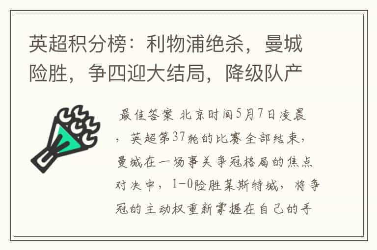 英超积分榜:利物浦绝杀,曼城险胜,争四迎大结局,降级队产生