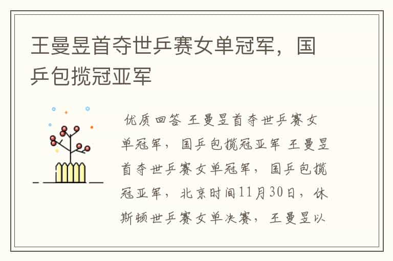 王曼昱首夺世乒赛女单冠军,国乒包揽冠亚军