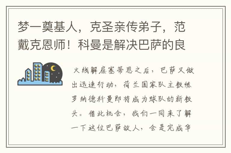 梦一奠基人,克圣亲传弟子,范戴克恩师!科曼是解决巴萨的良药?