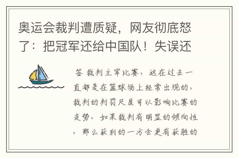 奥运会裁判遭质疑,网友彻底怒了:把冠军还给中国队!失误还能拿冠军吗?