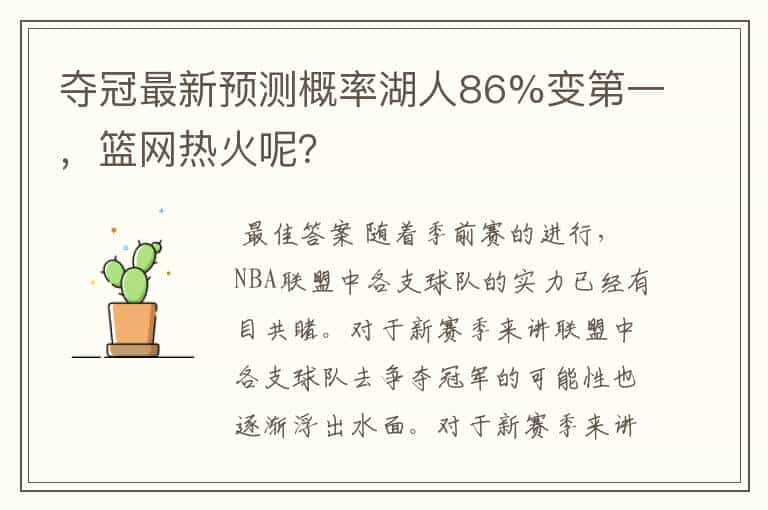 夺冠最新预测概率湖人86%变第一,篮网热火呢?