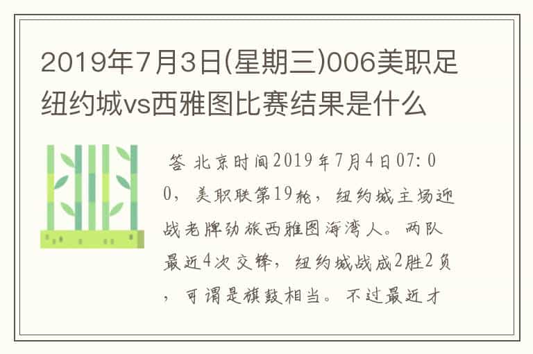 2019年7月3日(星期三)006美职足纽约城vs西雅图比赛结果是什么?