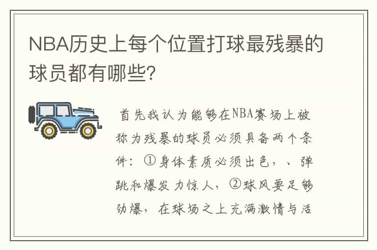 NBA历史上每个位置打球最残暴的球员都有哪些?