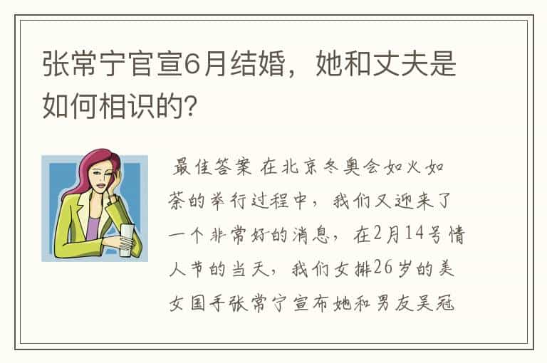 张常宁官宣6月结婚,她和丈夫是如何相识的?