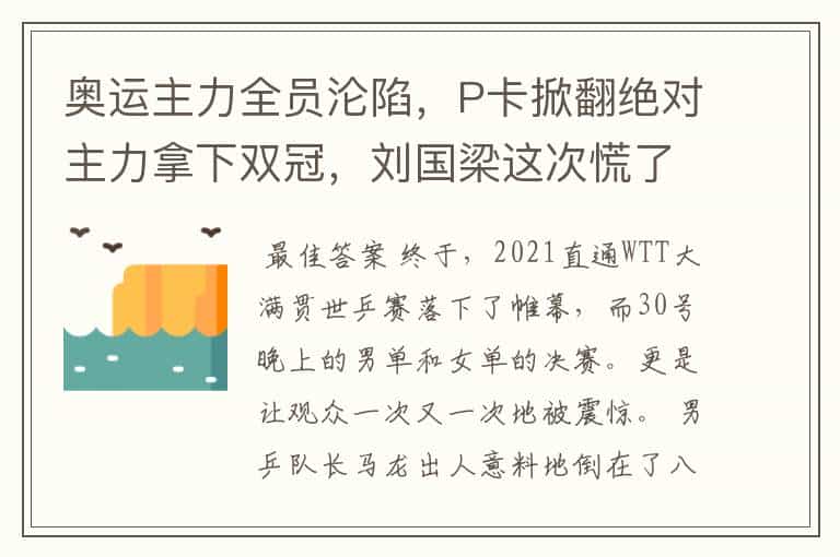 奥运主力全员沦陷,P卡掀翻绝对主力拿下双冠,刘国梁这次慌了