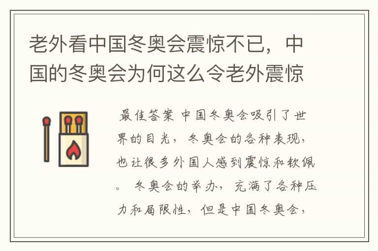 老外看中国冬奥会震惊不已,中国的冬奥会为何这么令老外震惊?