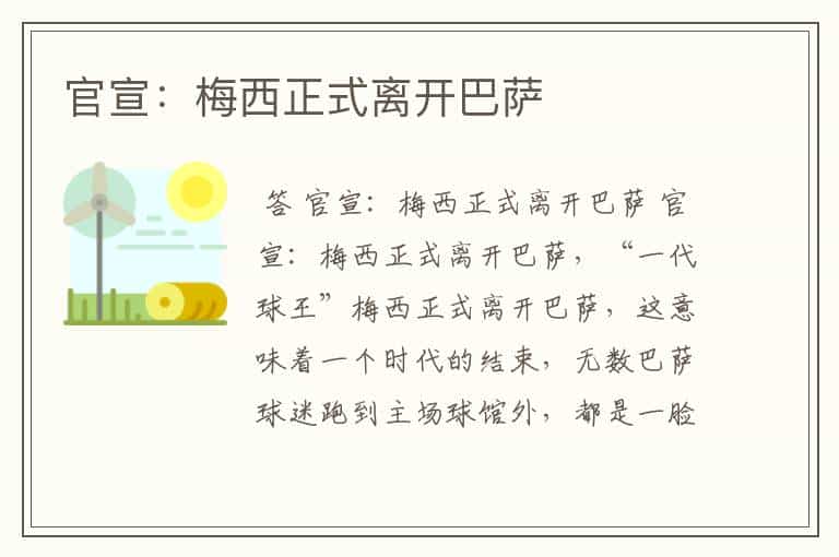 官宣:梅西正式离开巴萨