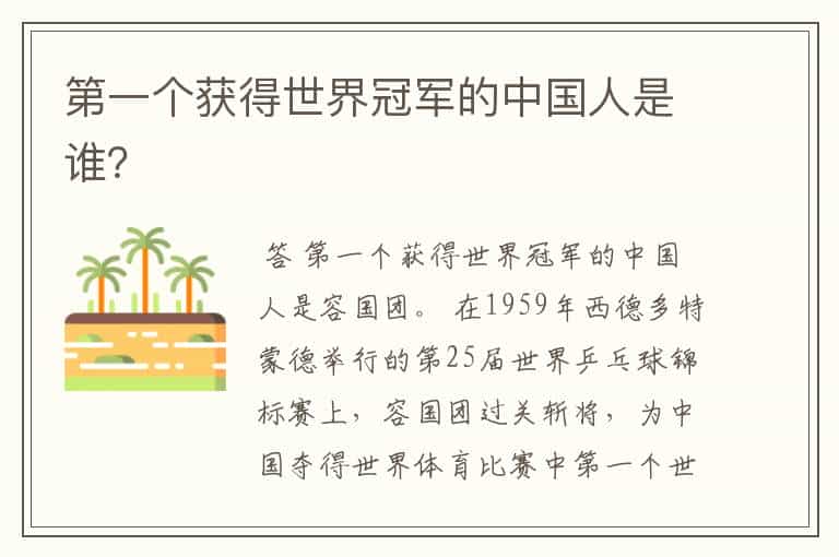 第一个获得世界冠军的中国人是谁？