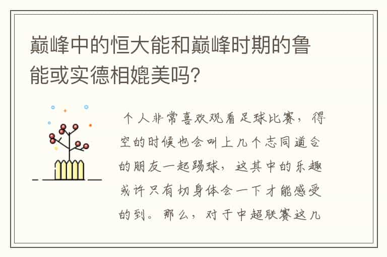 巅峰中的恒大能和巅峰时期的鲁能或实德相媲美吗?