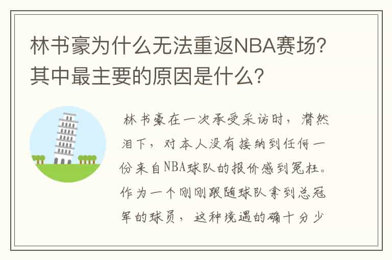 林书豪为什么无法重返NBA赛场?其中最主要的原因是什么?