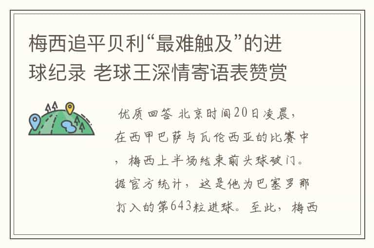 梅西追平贝利“最难触及”的进球纪录 老球王深情寄语表赞赏