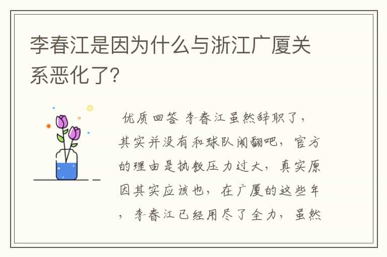 李春江是因为什么与浙江广厦关系恶化了?